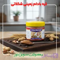 کره بادام زمینی شکلاتی (کد 87OQ9)