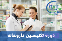 دوره تکنیسین داروخانه