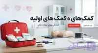 کمک های اولیه