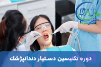 دوره دستیار دندانپژشک