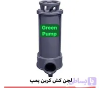 لجن کش 27 متری خروجی بغل 4 اینچ 17/5 اسب ۳ فاز گرین پمپ مدل 4B/27 | پمپ لجنکش ایرانی