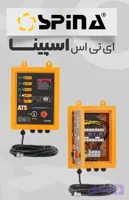 تابلو راه انداز خودکار موتور برق ( ATS ) تک فاز برند اسپینا