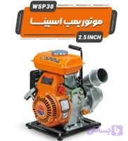 موتور پمپ بنزینی ۲٫۵ اینچ بدون شاسی اسپینا WSP30 | R
