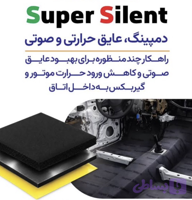 عایق چندلایه خودرو Super Silent فرافوم | بوتیل و فوم الاستومری