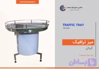 ميز ترافيک گردان
