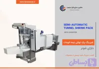 شیرینگ پک تونلی نیمه اتومات