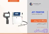 دستگاه جت پرینتر