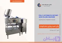 دستگاه پرکن اسید روتاری تمام اتومات