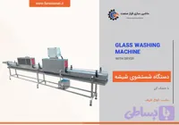 دستگاه شستشوی شیشه با خشک كن