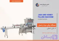 دستگاه پرکن مربا و عسل در ظروف لیوانی