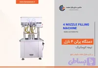 دستگاه پرکن 4 نازل نیمه اتوماتیک