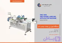 دستگاه لیبل زن پشت چسب دار یک طرفه و گرد زن