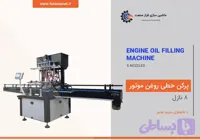 دستگاه پرکن روغن موتور