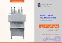 پرکن گالن ۲ لیتری مایعات اسیدی