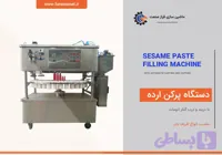 دستگاه پرکن ارده با دربند و درب گذار اتومات