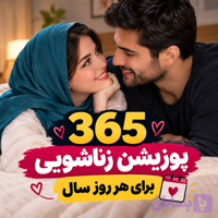 دانلود 365 پوزیشن جن سی( هر روز سال یک پوزیشن)