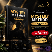 کتاب ترجمه شده ، میستری متُد MYSTERY METHOD