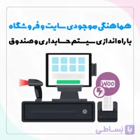 هماهنگی موجودی فروشگاه و سایت در 30 دقیقه