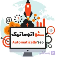 سئو اتوماتیک تمام محصولات در 30 دقیقه