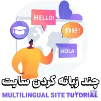 آموزش چند زبانه کردن سایت وردپرسی