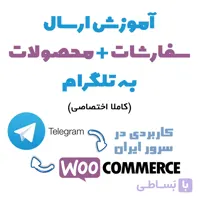 ارسال خودکار سفارشات و محصولات سایت به تلگرام