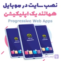 ساخت اپلیکیشن فروشگاهی سایت در 26 دقیقه