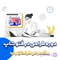 دوره فتوشاپ حرفه ایی مخصوص طراحان وب