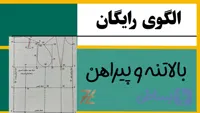 آموزش رایگان بالاتنه و پیراهن
