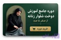 دوره جامع آموزش دوخت شلوار زنانه از صفر تا صد