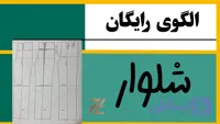 دوره رایگان الگوی شلوار