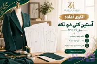 الگو آماده آستین کتی دو تکه | سایز ۳۶ تا ۵۲
