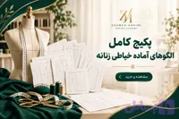پکیج کامل الگوهای آماده خیاطی زنانه