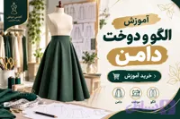 آموزش الگو و دوخت دامن