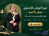 دوره آموزش نازک‌دوزی صفر تا صد