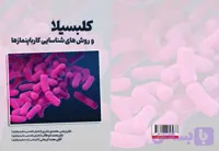کتاب کلبسیلا و روش های شناسایی کارباپنمازها