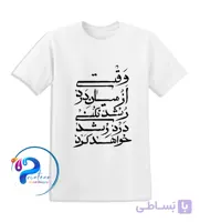 تیشرت کالیگرافی فارسی | وقتی از میان درد رشد نکنی | چاپ DTF تمام نخی