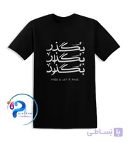 تیشرت نوشته فارسی بگذر بگذار بگذرد | Pass & Let It Pass