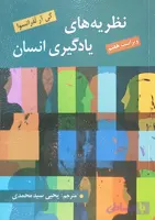 کتاب نظریه های یادگیری انسان لفرانسوا (ویراست هفتم)