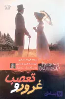 کتاب غرور و تعصب اوستین