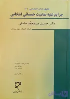 کتاب جرایم علیه تمامیت جسمانی اشخاص