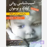 کتاب آسیب شناسی روانی کودک و نوجوان براساس DSM5، لطفی کاشانی