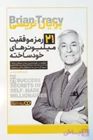 کتاب ۲۱ رمز موفقیت میلیونرهای خودساخته، تریسی