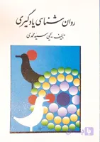 کتاب روان شناسی یادگیری سیدمحمدی