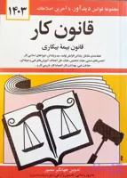 کتاب قانون کار، قانون بیمه بیکاری منصور، 1403