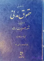 کتاب حقوق مدنی درسهایی از شفعه وصیت ارث کاتوزیان، میزان