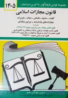 کتاب قانون مجازات اسلامی منصور ۱۴۰۵