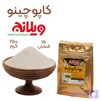 کاپوچینو 250 گرمی