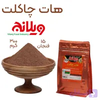 هات چاکلت 300 گرمی