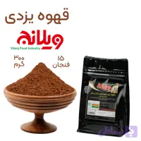 قهوه یزدی فوری 300 گرمی