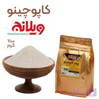 کاپوچینو 700 گرمی